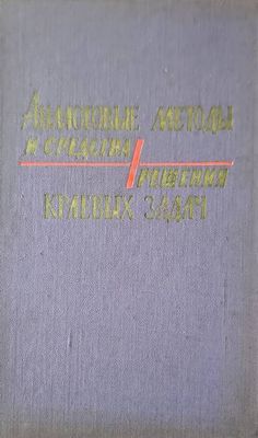Аналоговые методы и средства решения краевых задач