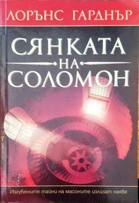 Сянката на Соломон