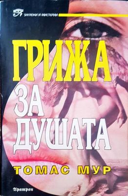 Грижа за душата