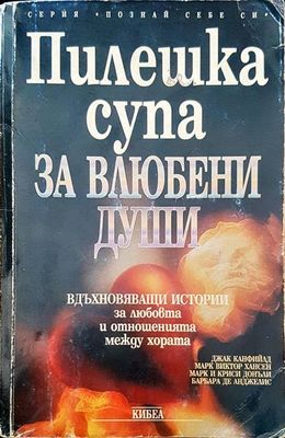 Пилешка супа за влюбени души