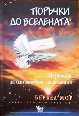 Поръчки до Вселената