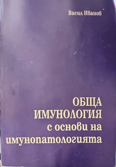 Обща имунология с основи на имунопатологията