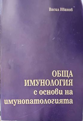 Обща имунология с основи на имунопатологията