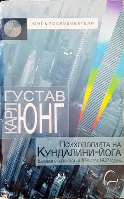 Психологията на Кундалини-йога