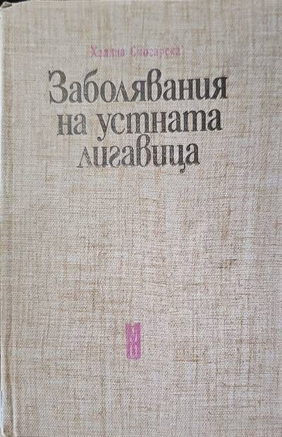 Заболявания на устната лигавица