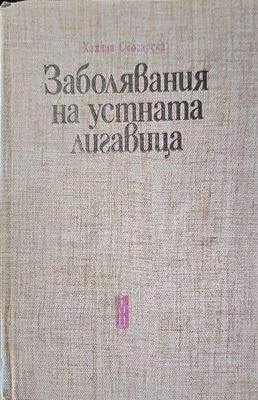 Заболявания на устната лигавица