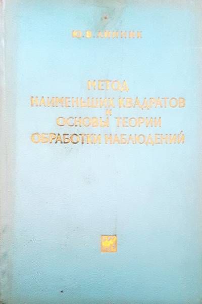 Метод наименьших квадратов и основы теории обработки наблюдений
