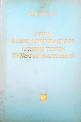Метод наименьших квадратов и основы теории обработки наблюдений