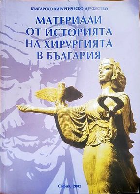 Материали от историята на хирургията в България