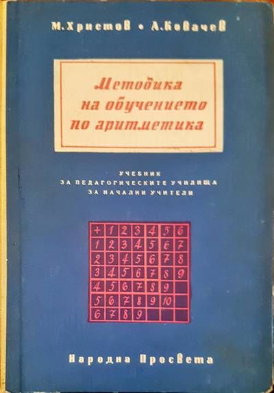 Методика на обучението по аритметика