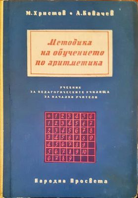 Методика на обучението по аритметика