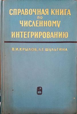 Справочная книга по численному интегрированию