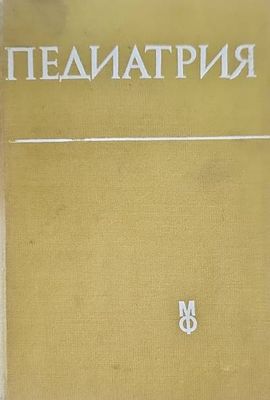 Педиатрия