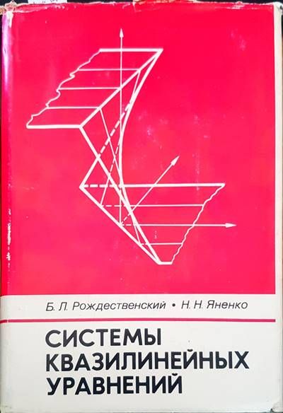 Системы квазилинейных уравнений
