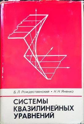 Системы квазилинейных уравнений