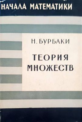 Теория множеств