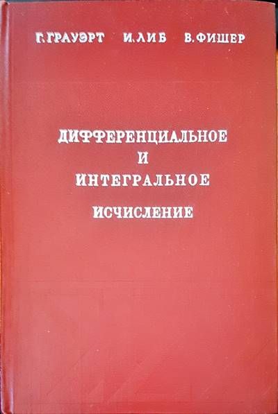Дифференциальное и интегральное исчисление