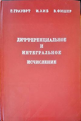Дифференциальное и интегральное исчисление