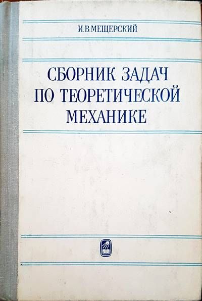 Сборник задач по теоретической механике Сборник задач по теоретической механике