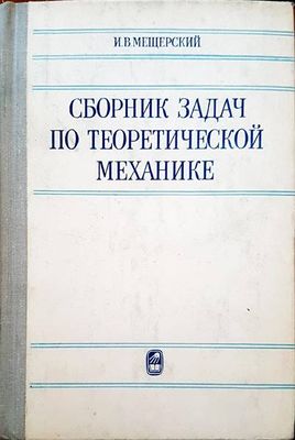 Сборник задач по теоретической механике