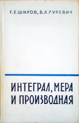 Интеграл, мера и производная