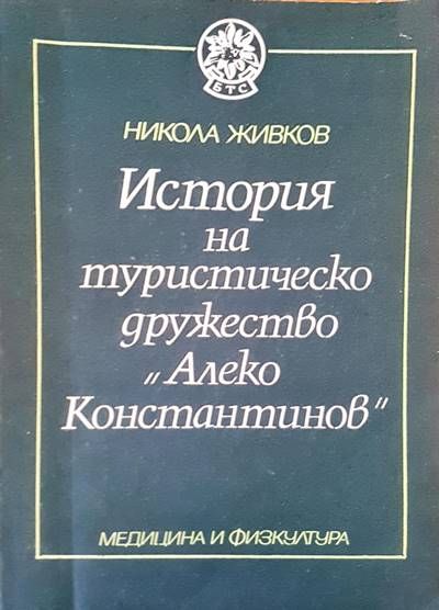 История на туристическо дружество &quot;Алеко Константинов&quot;