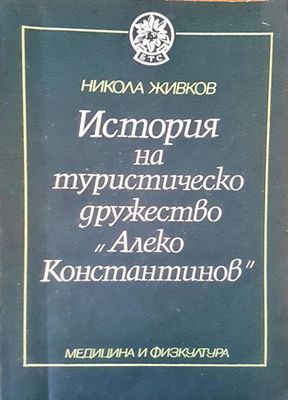 История на туристическо дружество &quot;Алеко Константинов&quot;