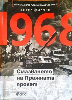 Смазването на пражката пролет 1968