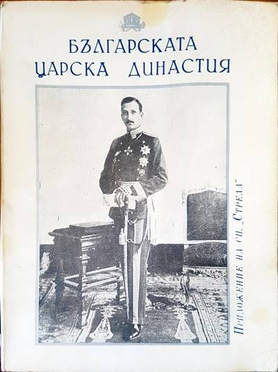 Българската царска династия