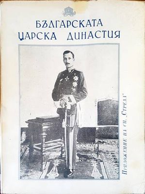 Българската царска династия
