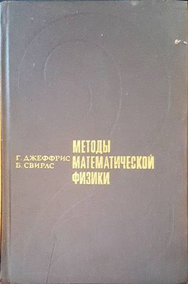 Методы математической физики