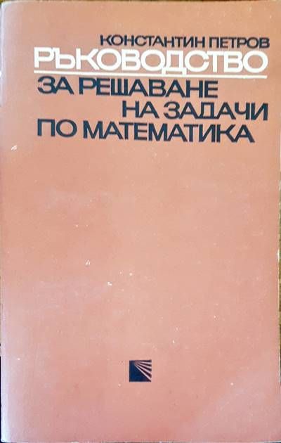 Ръководство за решаване на задачи по математика