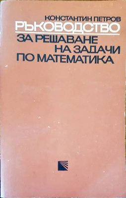 Ръководство за решаване на задачи по математика
