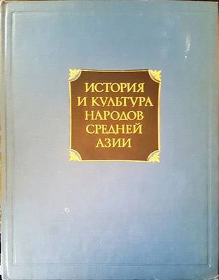 История и культура народов средней Азии