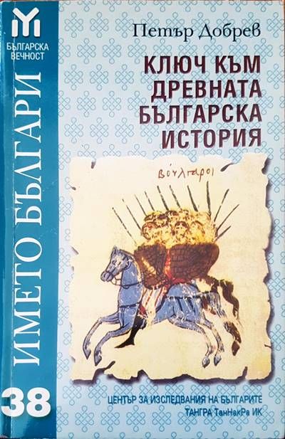 Ключ към древната българска история