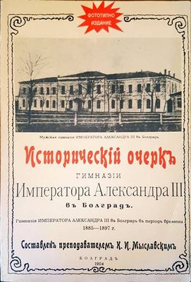 Императора Александра III въ Болградъ