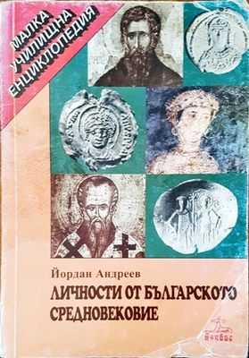 Личности от българското средновековие