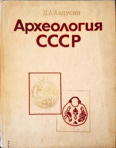 Археология СССР