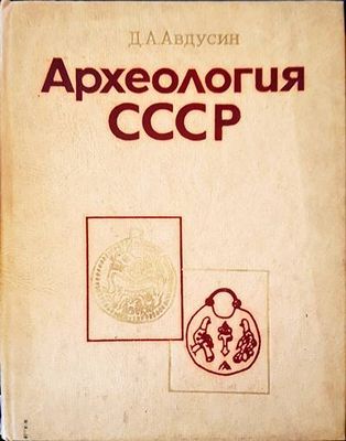 Археология СССР