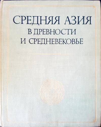 Средняя Азия в древности и средневековье