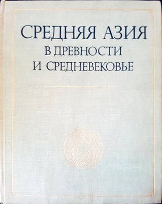 Средняя Азия в древности и средневековье