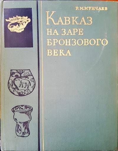 Кавказ на заре бронзового века Кавказ на заре бронзового века
