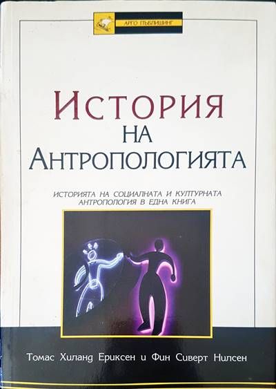 История на антропологията История на антропологията
