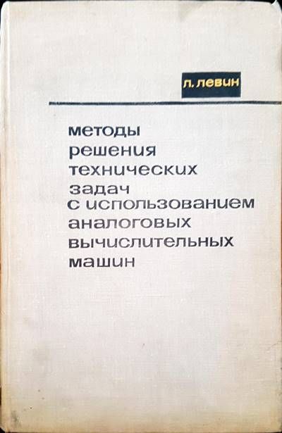 Методы решения технических задач с использованием аналоговых вычислительных машин
