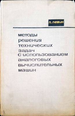 Методы решения технических задач с использованием аналоговых вычислительных машин