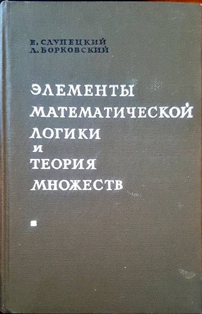 Элементы математической логики и теория множеств