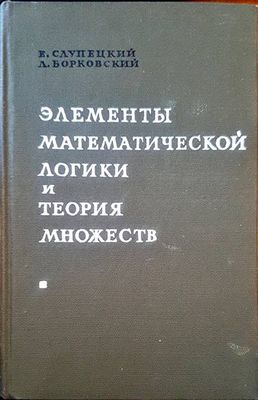 Элементы математической логики и теория множеств