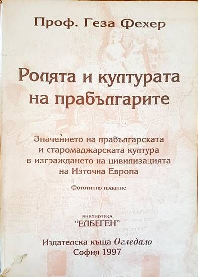 Ролята и културата на прабългарите