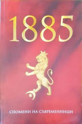 1885 спомени на съвременици