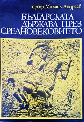 Българската държава през средновековието